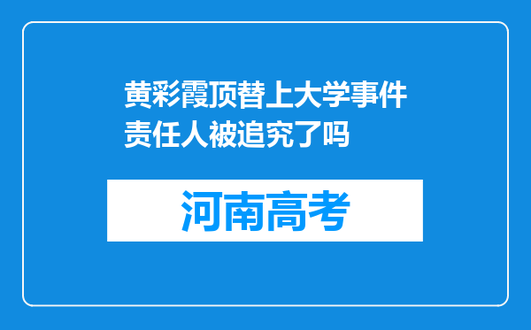 黄彩霞顶替上大学事件责任人被追究了吗