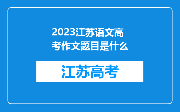 2023江苏语文高考作文题目是什么