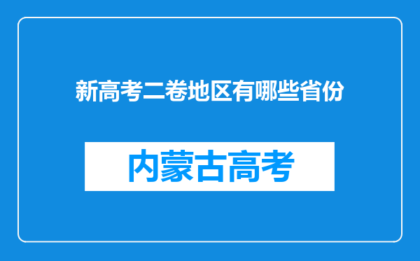 新高考二卷地区有哪些省份