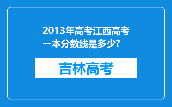 2013年高考江西高考一本分数线是多少?