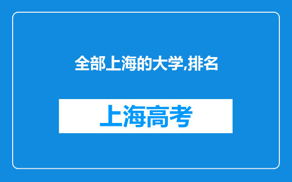 全部上海的大学,排名