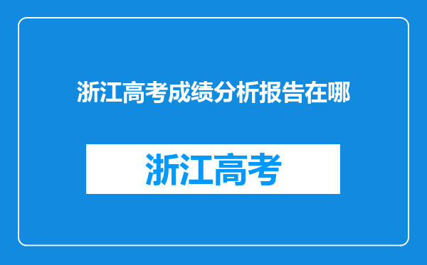 浙江高考成绩分析报告在哪