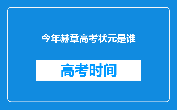 今年赫章高考状元是谁