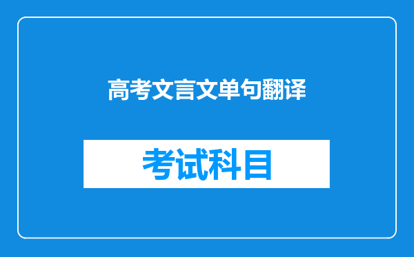 高考文言文单句翻译