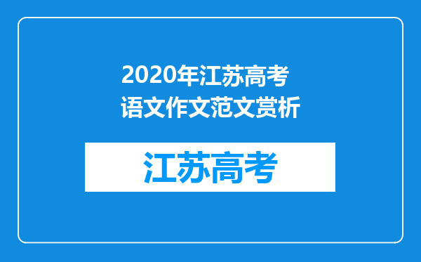 2020年江苏高考语文作文范文赏析