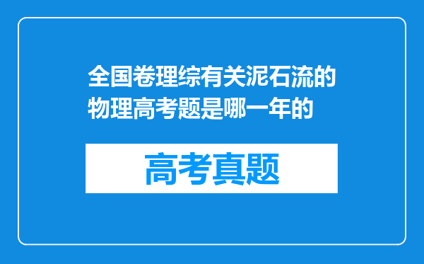 全国卷理综有关泥石流的物理高考题是哪一年的