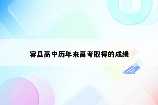 容县高中历年来高考取得的成绩