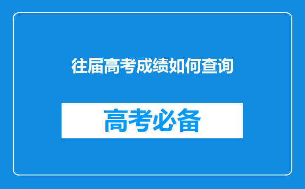 往届高考成绩如何查询