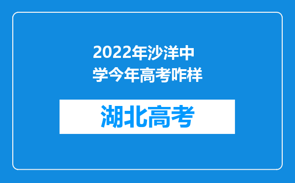 2022年沙洋中学今年高考咋样