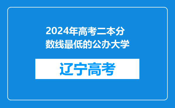 2024年高考二本分数线最低的公办大学