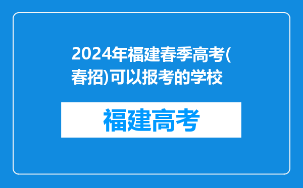 2024年福建春季高考(春招)可以报考的学校