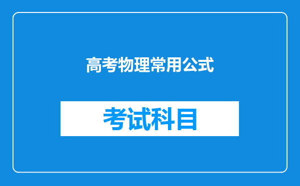 高考物理常用公式