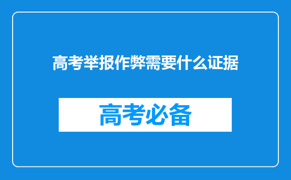 高考举报作弊需要什么证据