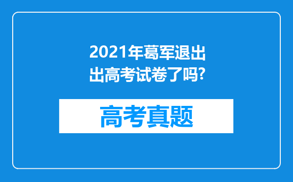 2021年葛军退出出高考试卷了吗?