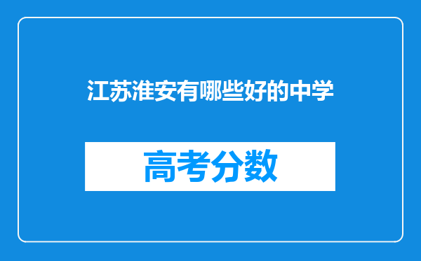 江苏淮安有哪些好的中学