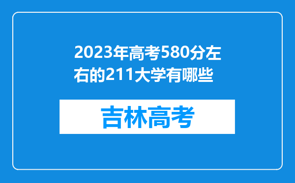 2023年高考580分左右的211大学有哪些