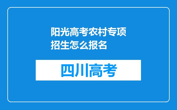 阳光高考农村专项招生怎么报名