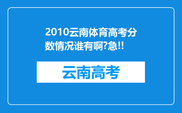 2010云南体育高考分数情况谁有啊?急!!