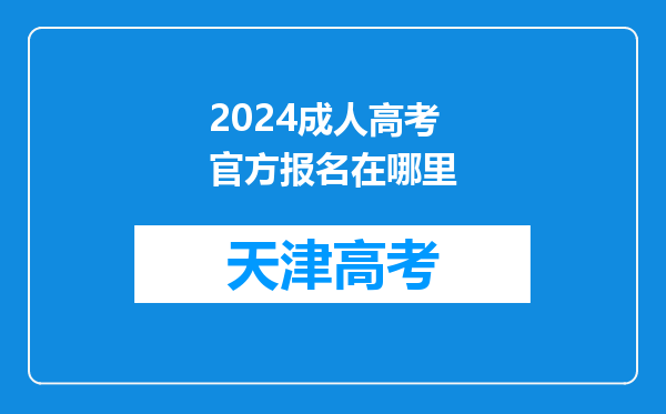 2024成人高考官方报名在哪里