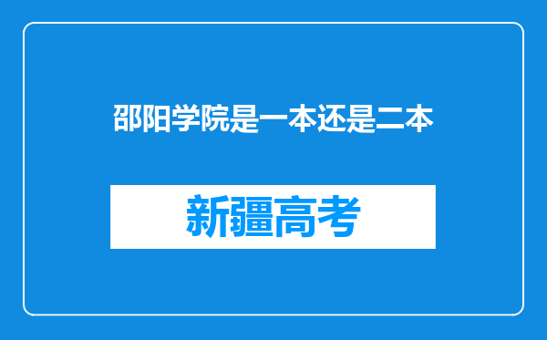 邵阳学院是一本还是二本