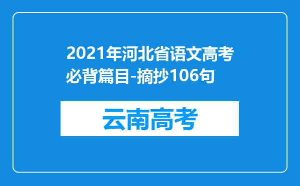 2021年河北省语文高考必背篇目-摘抄106句