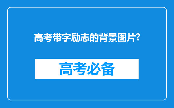 高考带字励志的背景图片?