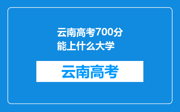 云南高考700分能上什么大学