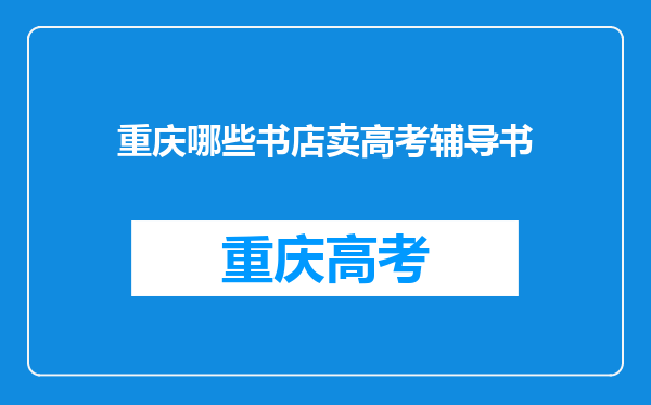 重庆哪些书店卖高考辅导书