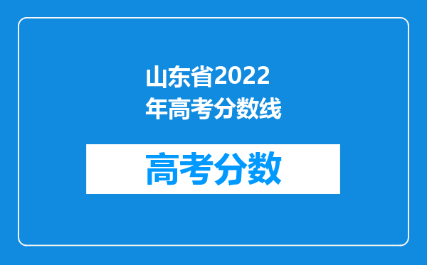 山东省2022年高考分数线