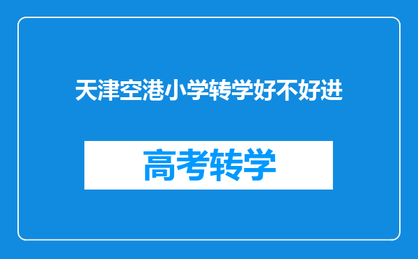 天津空港小学转学好不好进