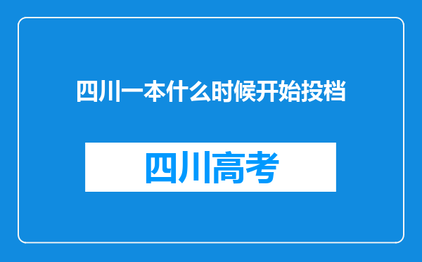 四川一本什么时候开始投档