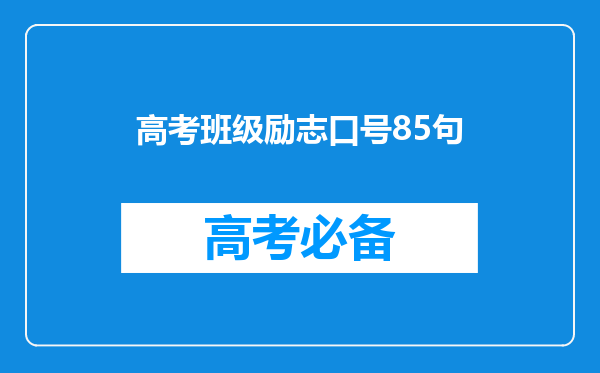 高考班级励志口号85句