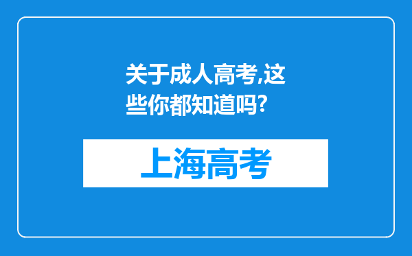 关于成人高考,这些你都知道吗?