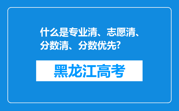 什么是专业清、志愿清、分数清、分数优先?