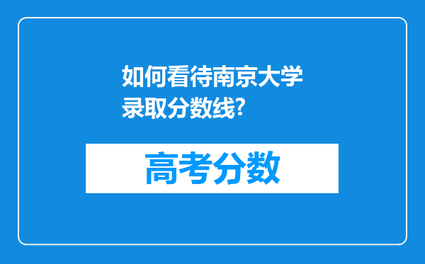 如何看待南京大学录取分数线?