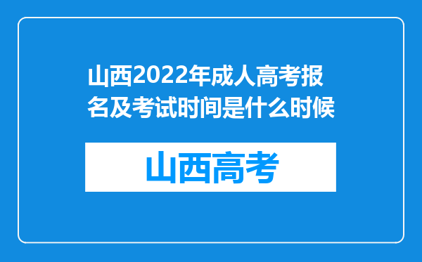 山西2022年成人高考报名及考试时间是什么时候