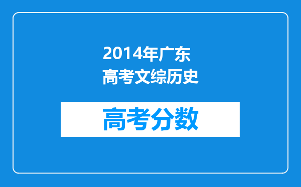 2014年广东高考文综历史