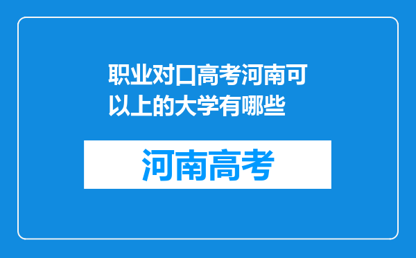 职业对口高考河南可以上的大学有哪些