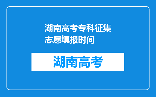 湖南高考专科征集志愿填报时间