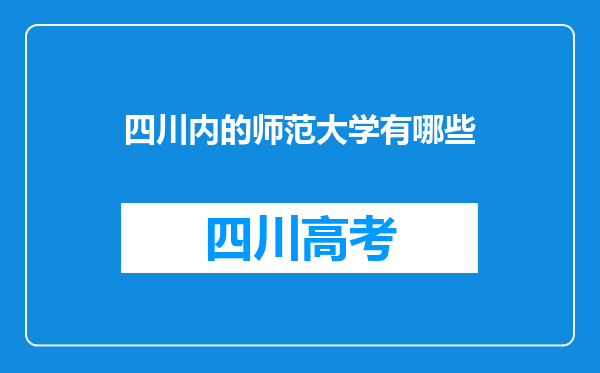 四川内的师范大学有哪些