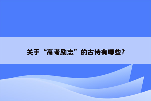 关于“高考励志”的古诗有哪些?