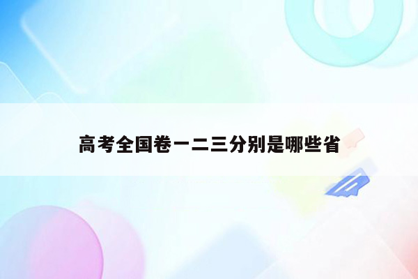 高考全国卷一二三分别是哪些省