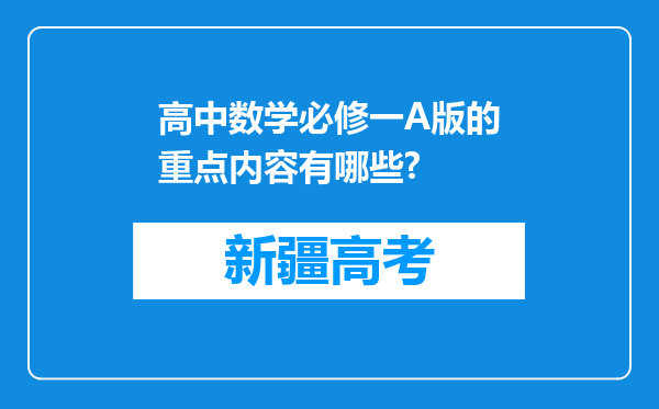 高中数学必修一A版的重点内容有哪些?