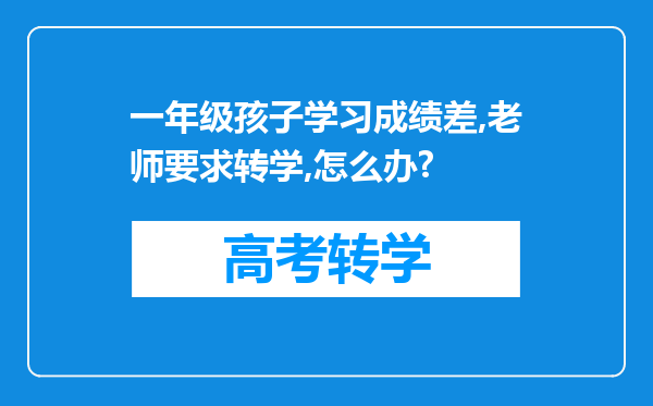 一年级孩子学习成绩差,老师要求转学,怎么办?