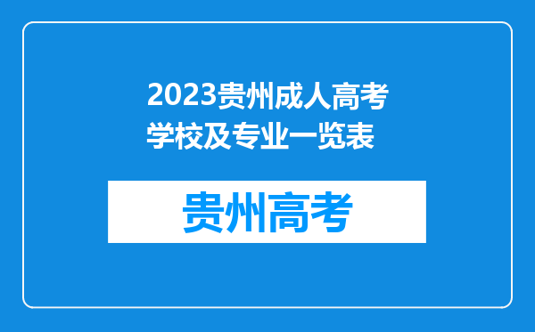 2023贵州成人高考学校及专业一览表