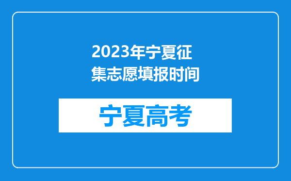 2023年宁夏征集志愿填报时间