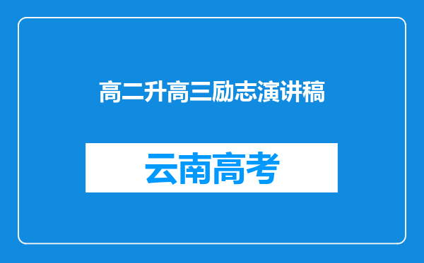 高二升高三励志演讲稿