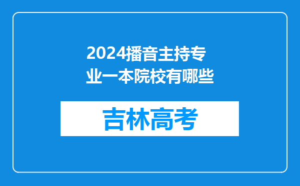 2024播音主持专业一本院校有哪些