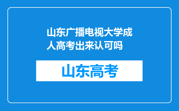 山东广播电视大学成人高考出来认可吗