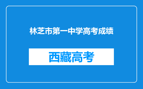 林芝市第一中学高考成绩